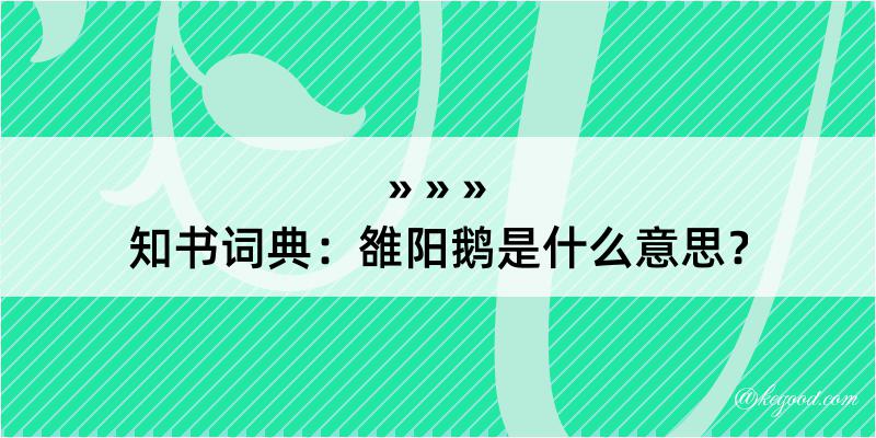 知书词典：雒阳鹅是什么意思？