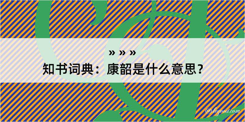 知书词典：康韶是什么意思？