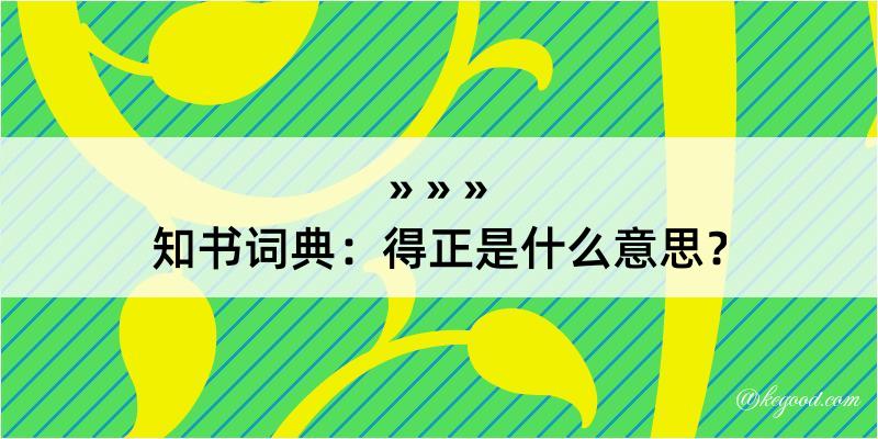 知书词典：得正是什么意思？