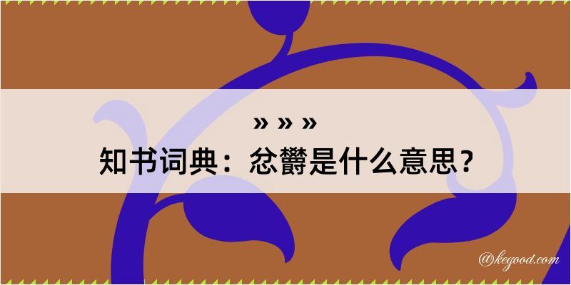 知书词典：忿欝是什么意思？