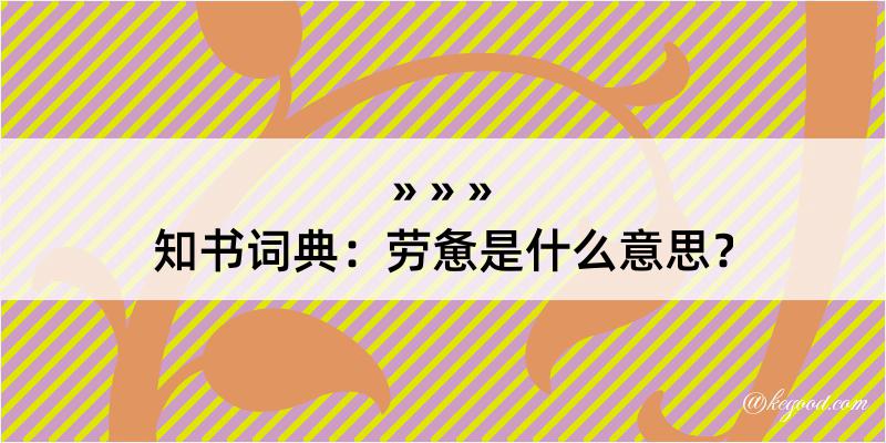 知书词典：劳惫是什么意思？