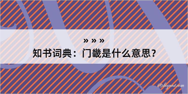 知书词典：门畿是什么意思？