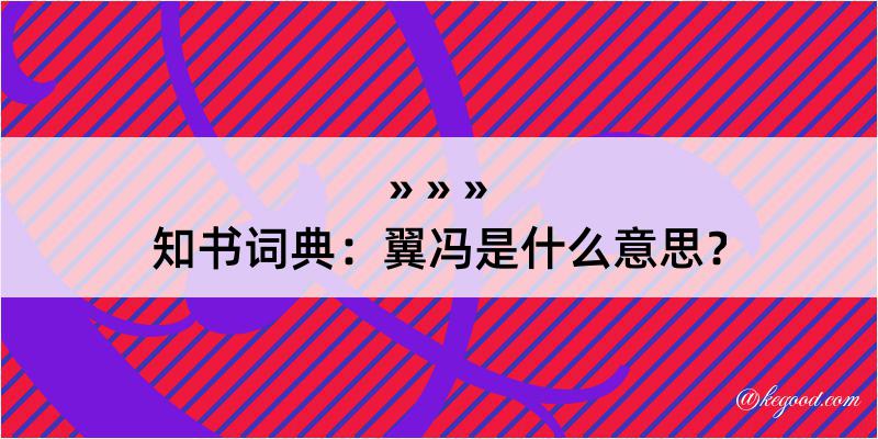 知书词典：翼冯是什么意思？