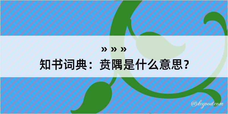 知书词典：贲隅是什么意思？