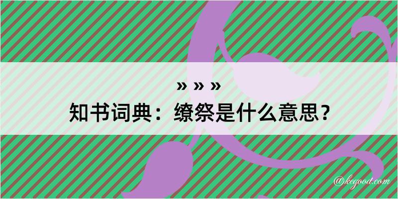 知书词典：缭祭是什么意思？