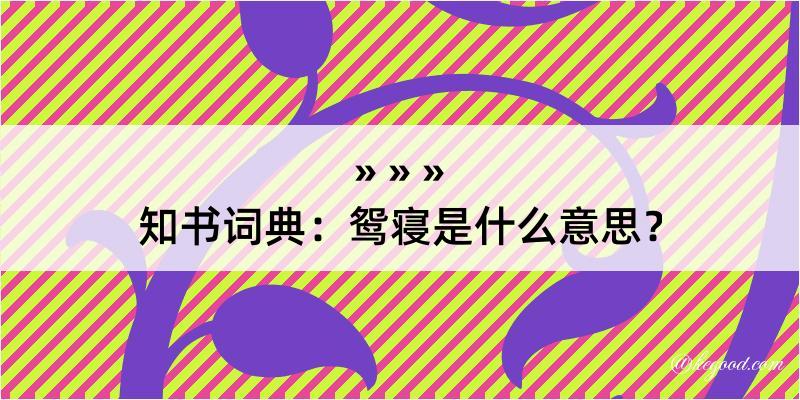 知书词典：鸳寝是什么意思？