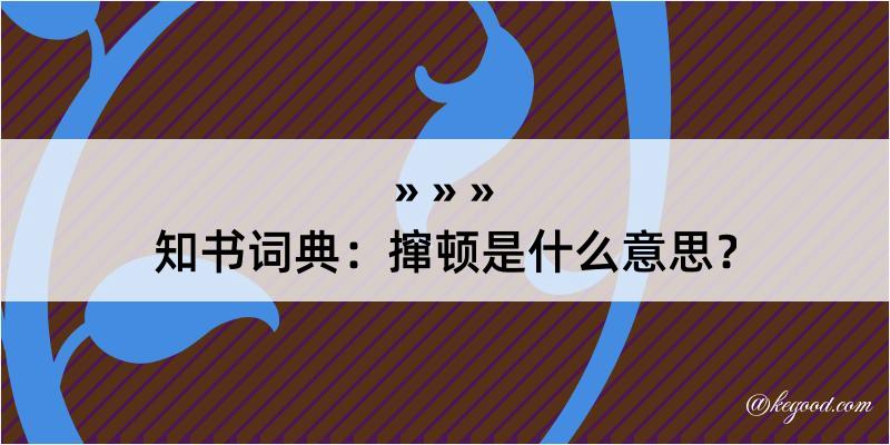 知书词典：撺顿是什么意思？