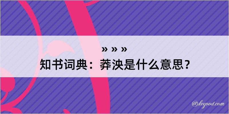 知书词典：莽泱是什么意思？