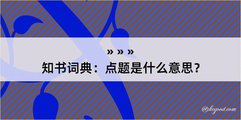 知书词典：点题是什么意思？