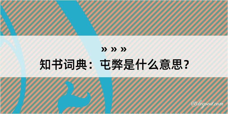 知书词典：屯弊是什么意思？