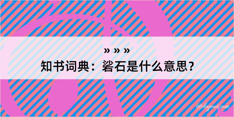 知书词典：硰石是什么意思？