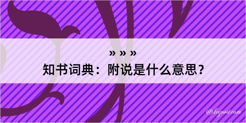 知书词典：附说是什么意思？