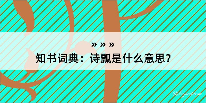 知书词典：诗瓢是什么意思？