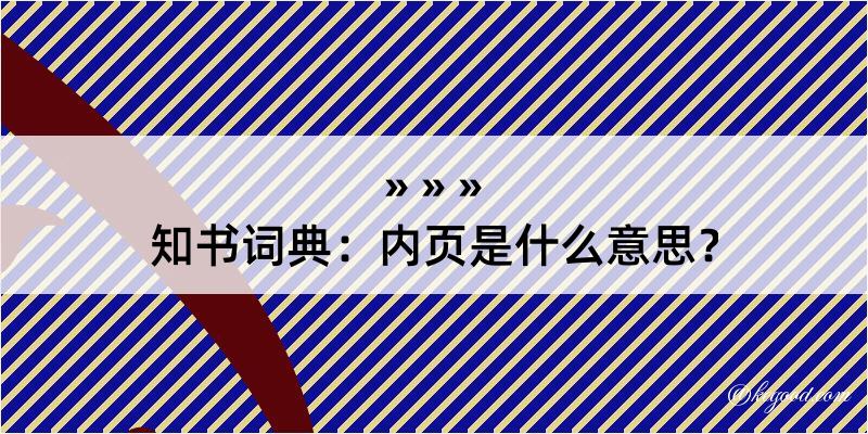 知书词典：内页是什么意思？