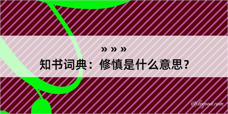 知书词典：修慎是什么意思？