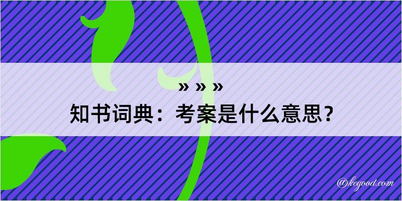 知书词典：考案是什么意思？