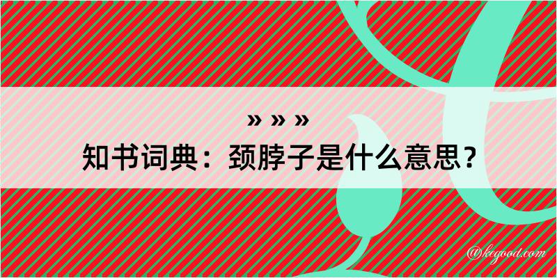 知书词典：颈脖子是什么意思？