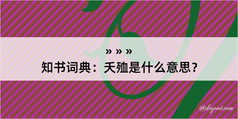 知书词典：夭殈是什么意思？