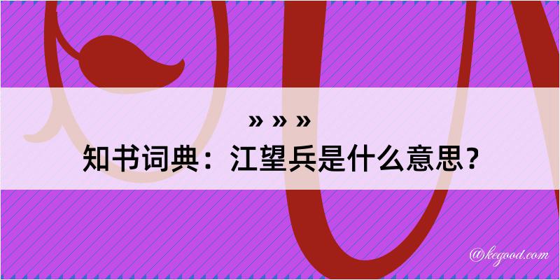 知书词典：江望兵是什么意思？