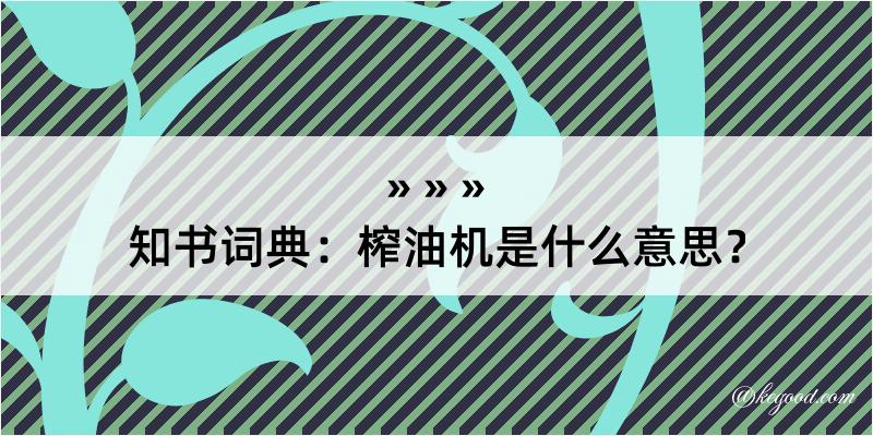 知书词典：榨油机是什么意思？