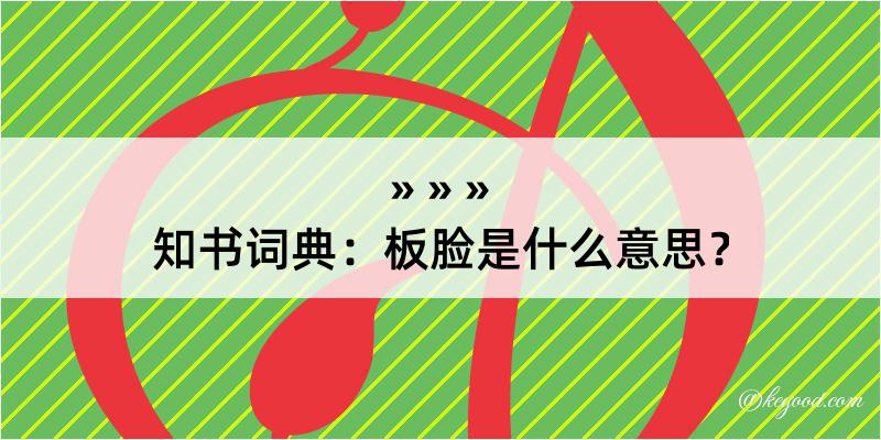 知书词典：板脸是什么意思？