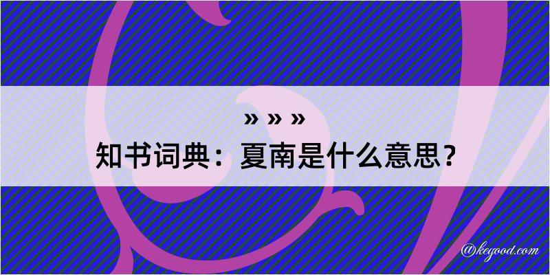 知书词典：夏南是什么意思？