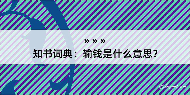 知书词典：输钱是什么意思？