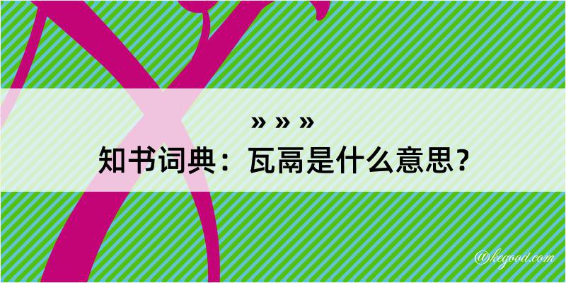 知书词典：瓦鬲是什么意思？