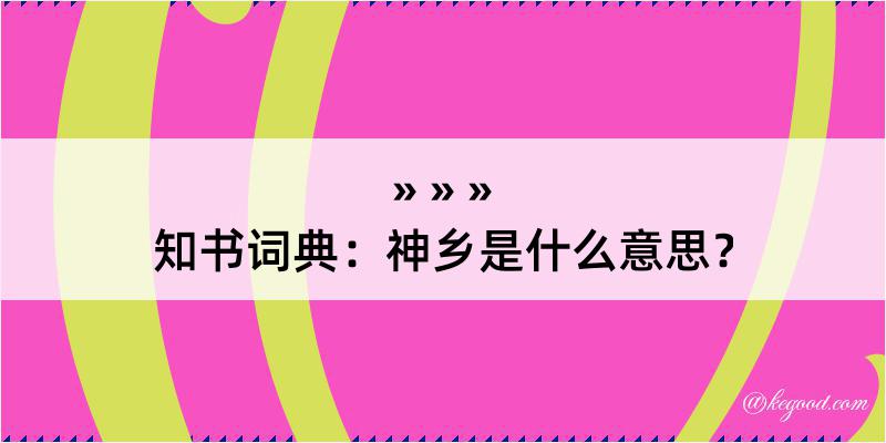 知书词典：神乡是什么意思？