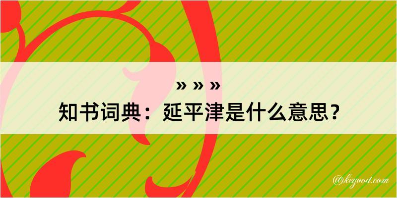 知书词典：延平津是什么意思？