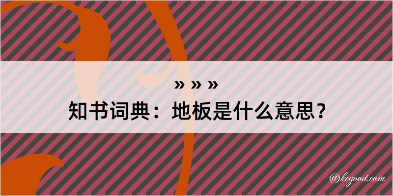 知书词典：地板是什么意思？