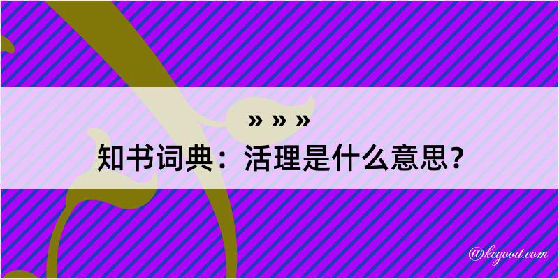 知书词典：活理是什么意思？