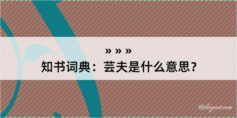 知书词典：芸夫是什么意思？