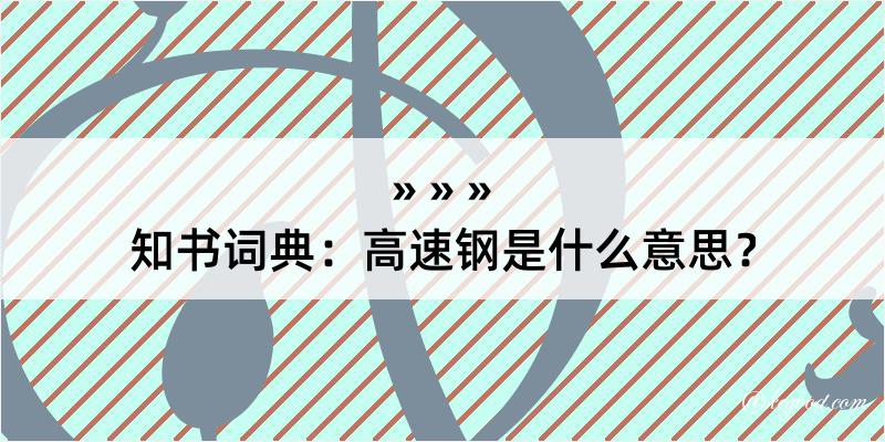 知书词典：高速钢是什么意思？