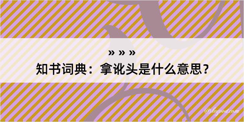 知书词典：拿讹头是什么意思？