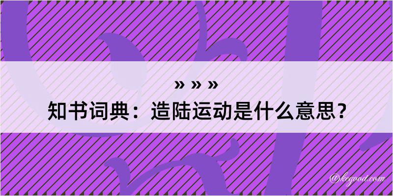 知书词典：造陆运动是什么意思？