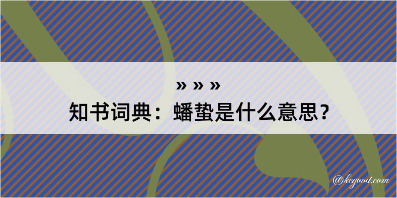 知书词典：蟠蛰是什么意思？