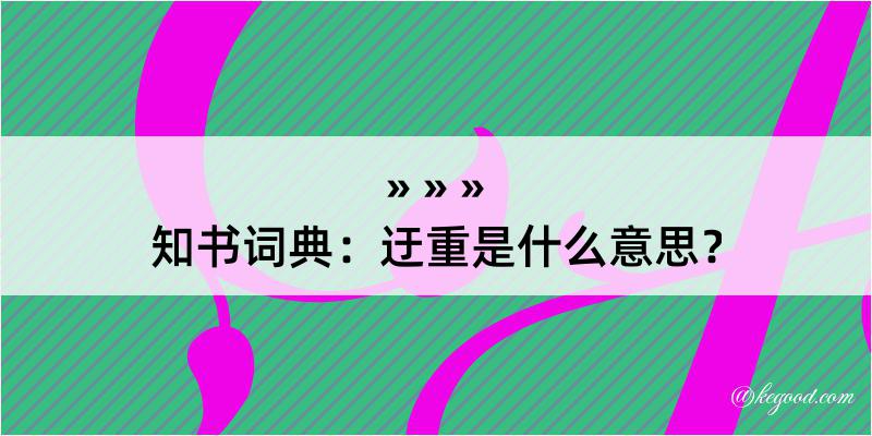 知书词典：迂重是什么意思？