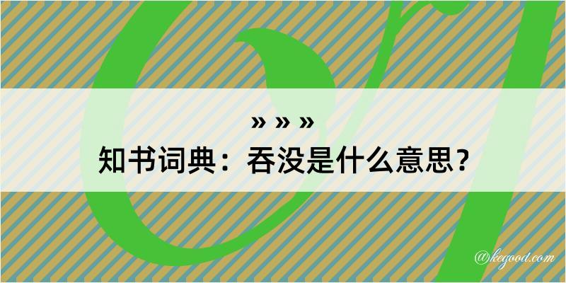 知书词典：吞没是什么意思？