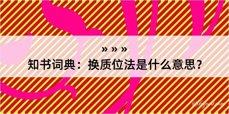 知书词典：换质位法是什么意思？