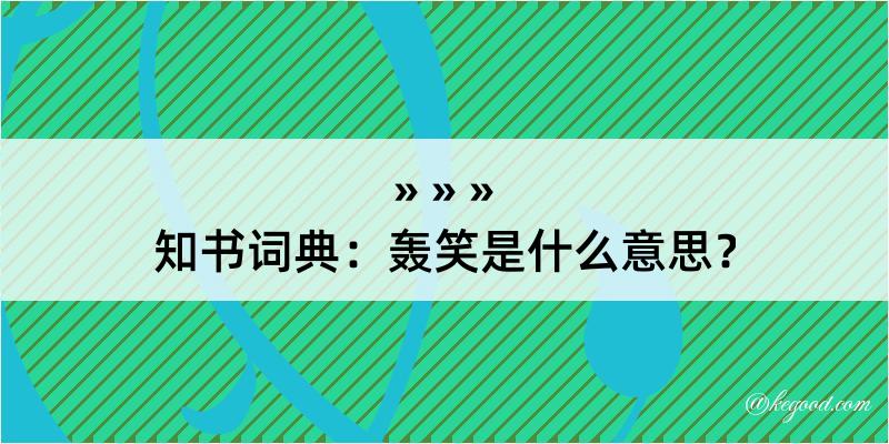 知书词典：轰笑是什么意思？