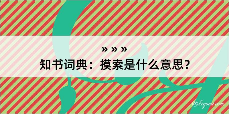 知书词典：摸索是什么意思？