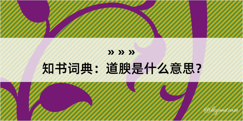 知书词典：道腴是什么意思？