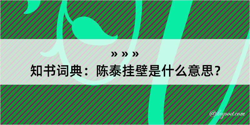 知书词典：陈泰挂壁是什么意思？