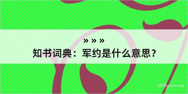 知书词典：军约是什么意思？