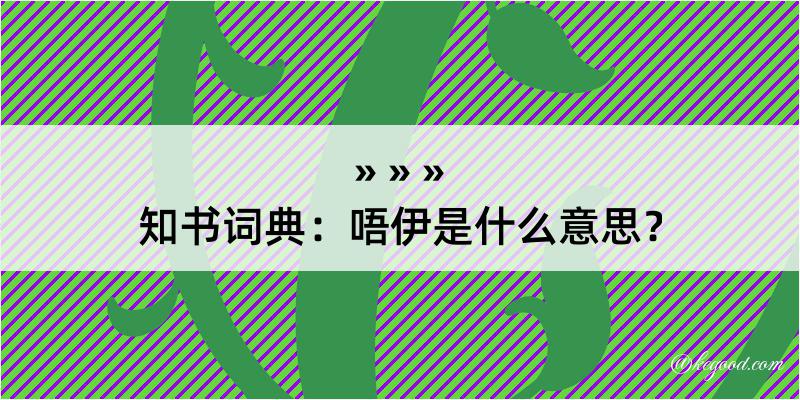 知书词典：唔伊是什么意思？