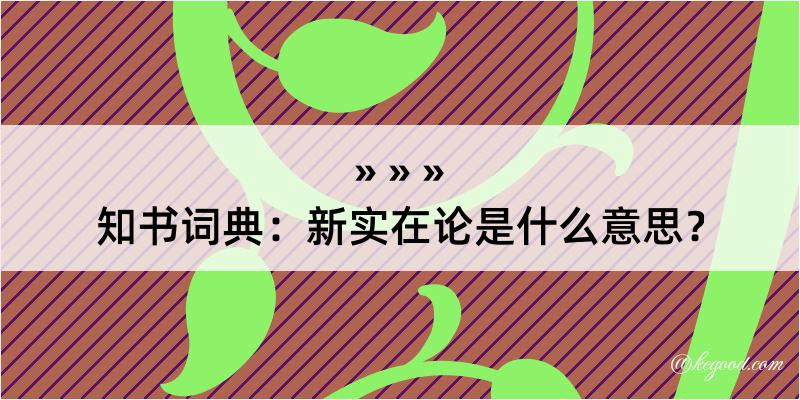 知书词典：新实在论是什么意思？