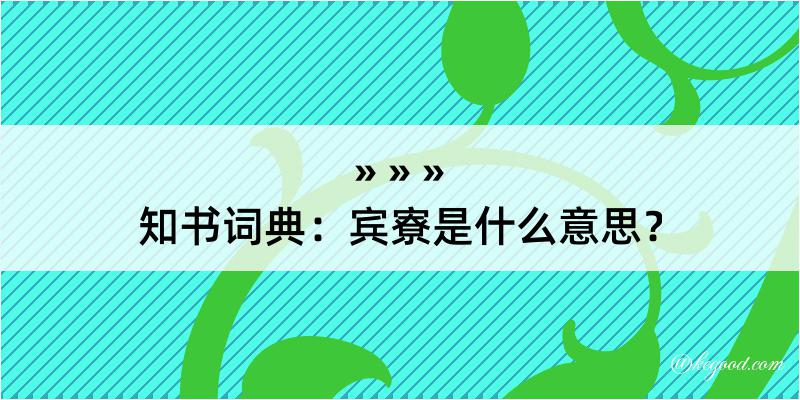 知书词典：宾寮是什么意思？