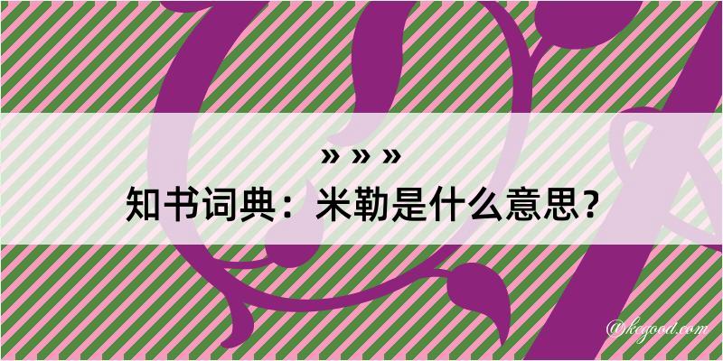 知书词典：米勒是什么意思？