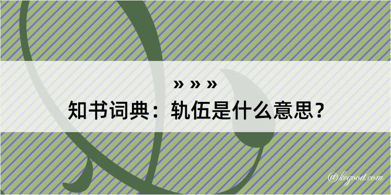 知书词典：轨伍是什么意思？